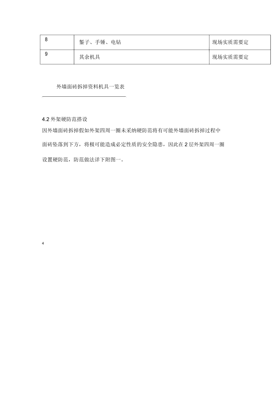 外墙面砖剔除施工规划方案.doc