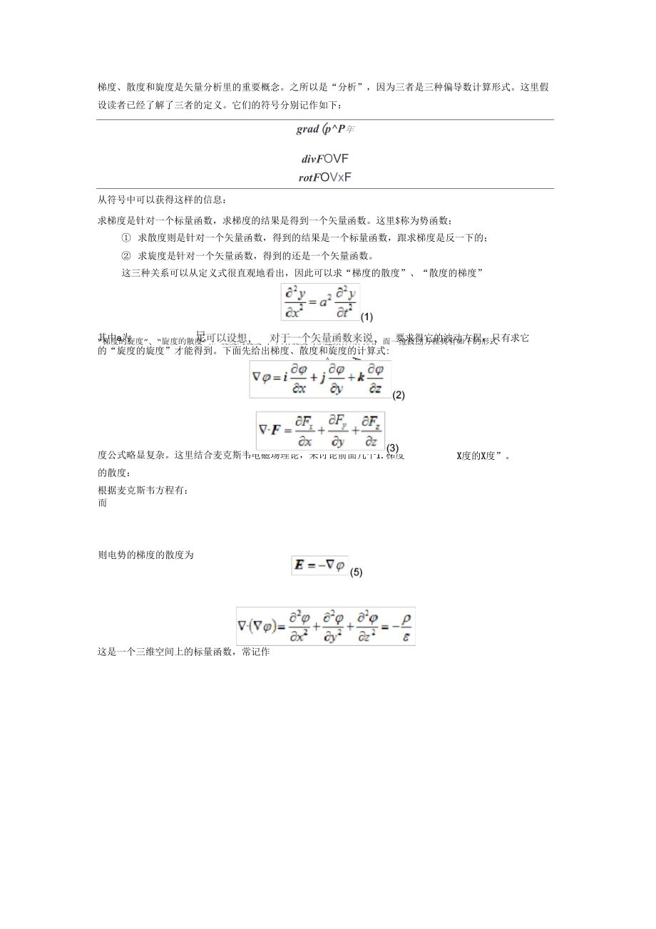 梯度散度旋度以及其混合运算的简单应用与物理含义.doc