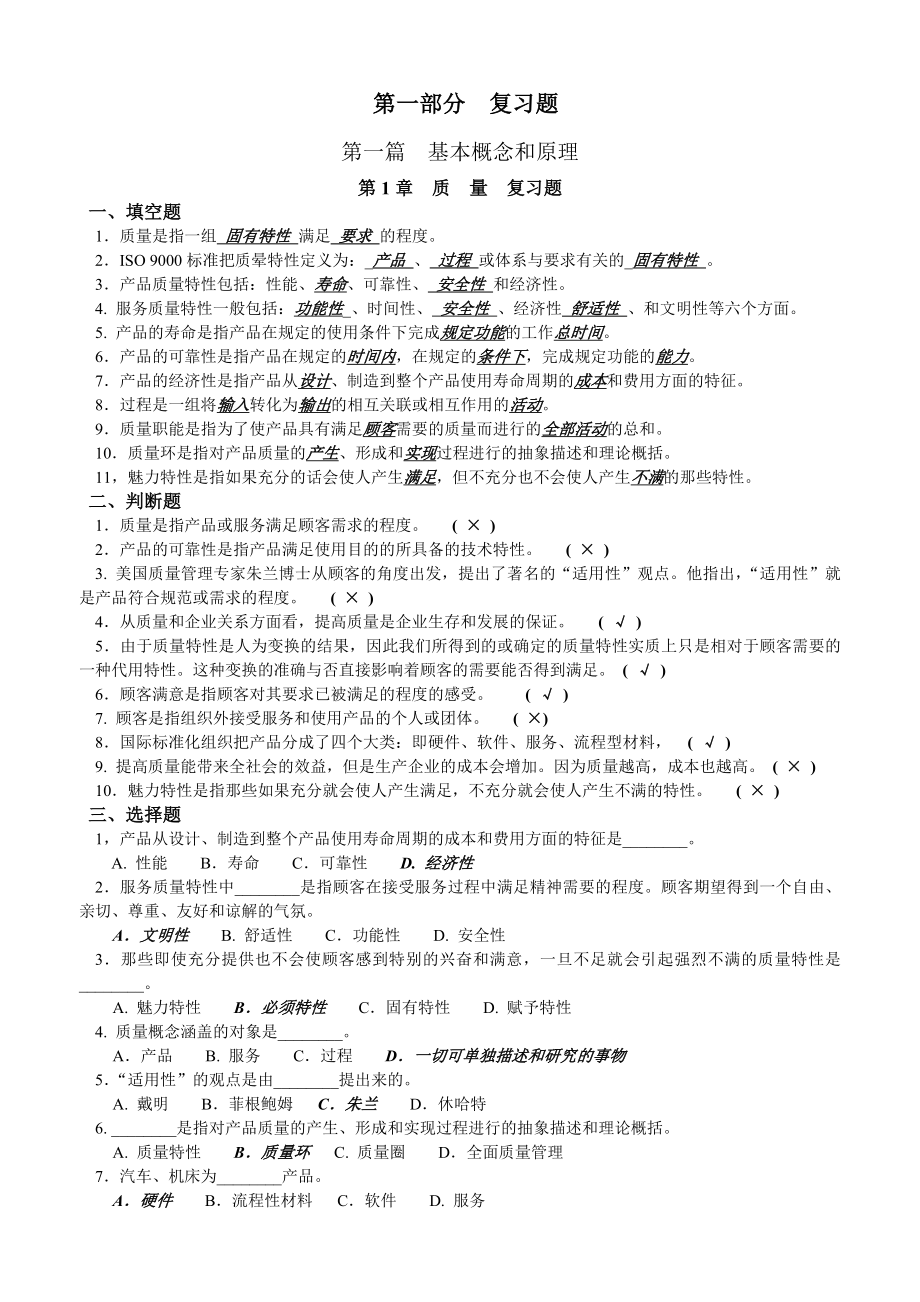 全面质量管理复习题.doc