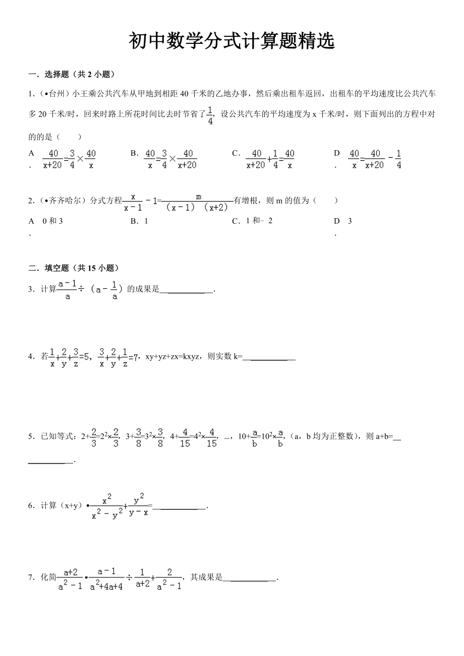 初中数学分式计算题精选汇总.doc