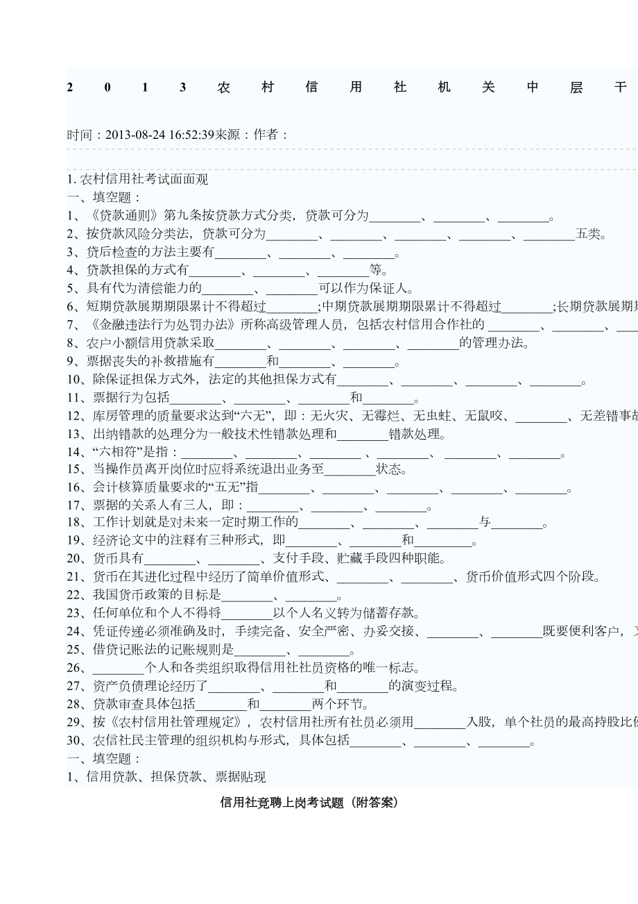 农村信用社竞聘考试题及答案.doc