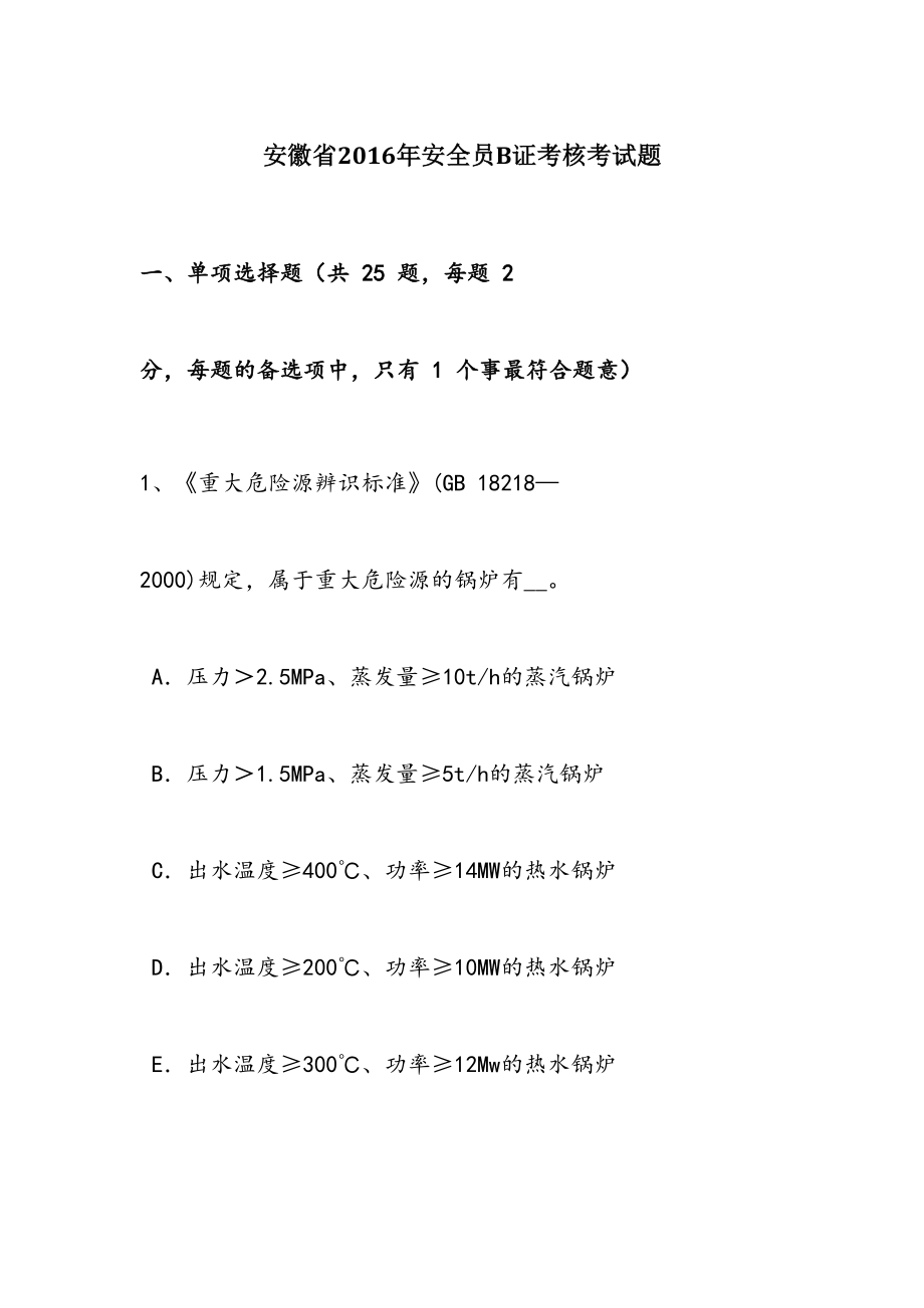 最新安徽省安全员b证考核考试题.doc