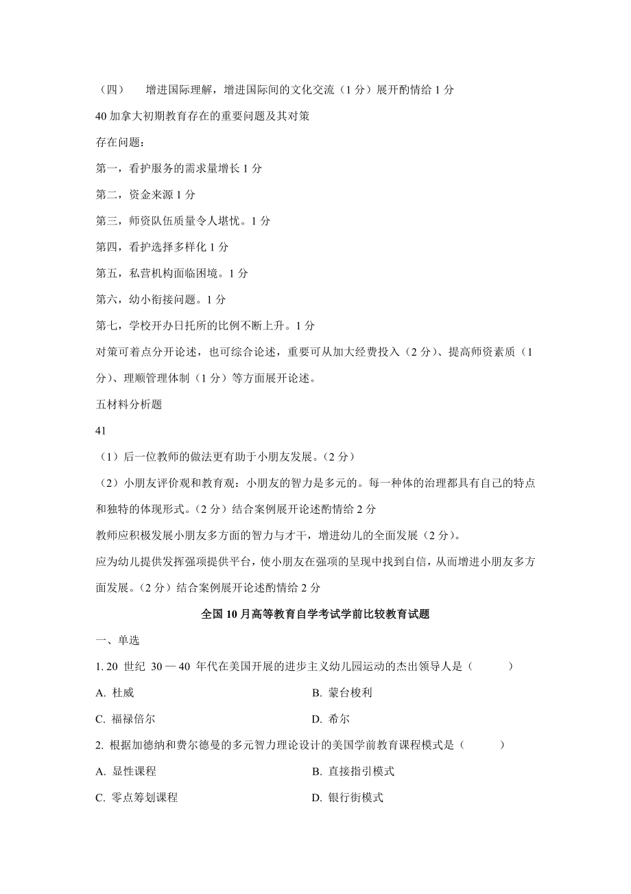 060810月学前比较教育试题及答案.doc