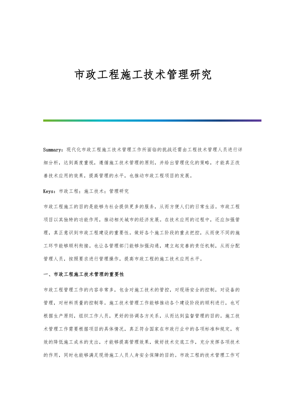 市政工程施工技术管理研究.doc