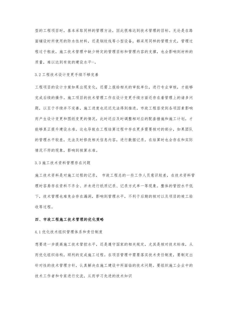 市政工程施工技术管理研究.doc