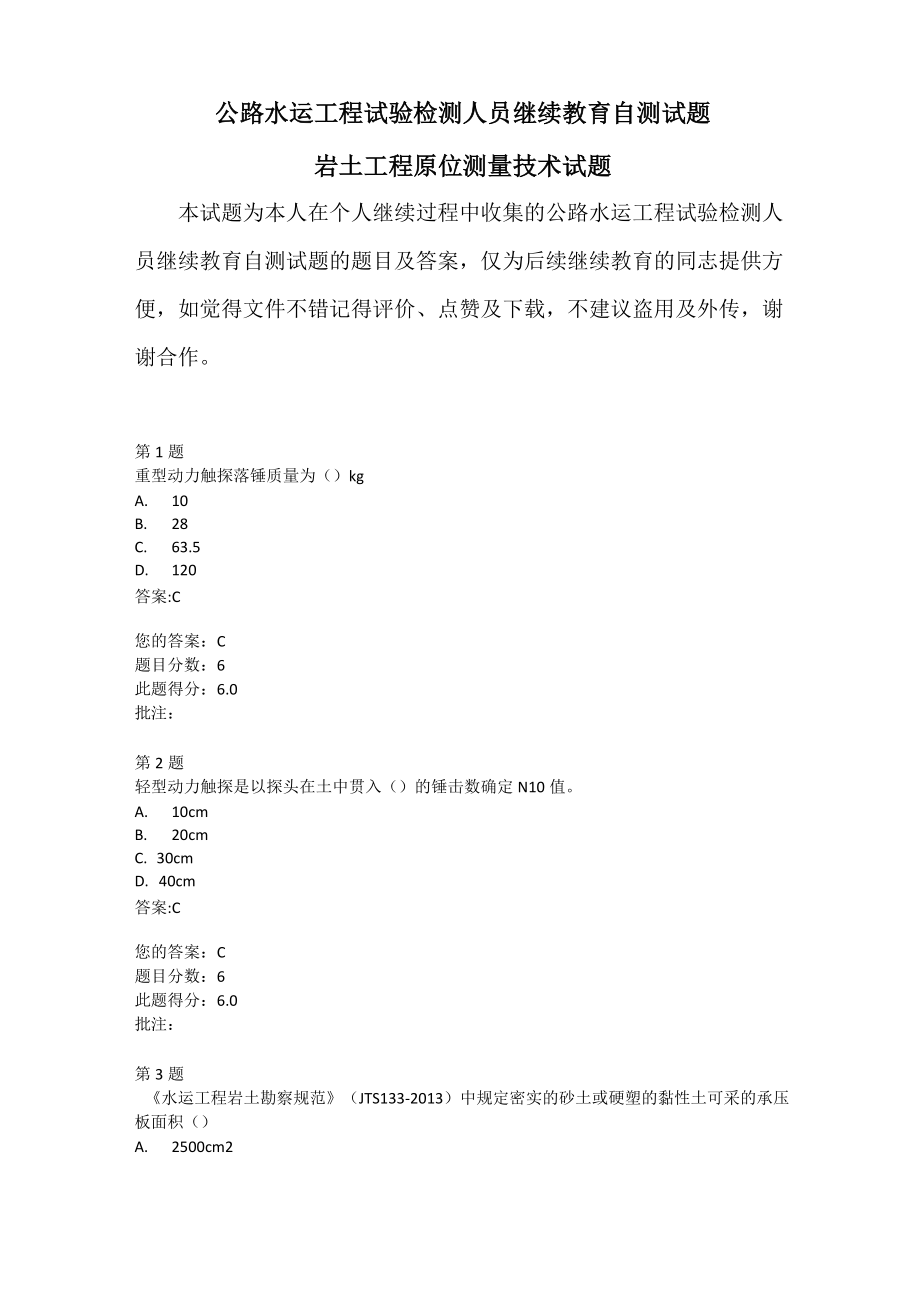 公路水运工程试验检测人员继续教育自测试题岩土工程原位测量技术.doc