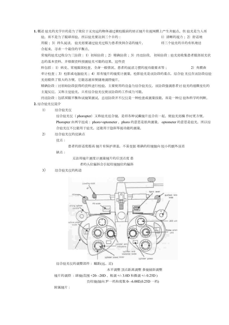 综合验光仪作主觉验光的步骤.doc