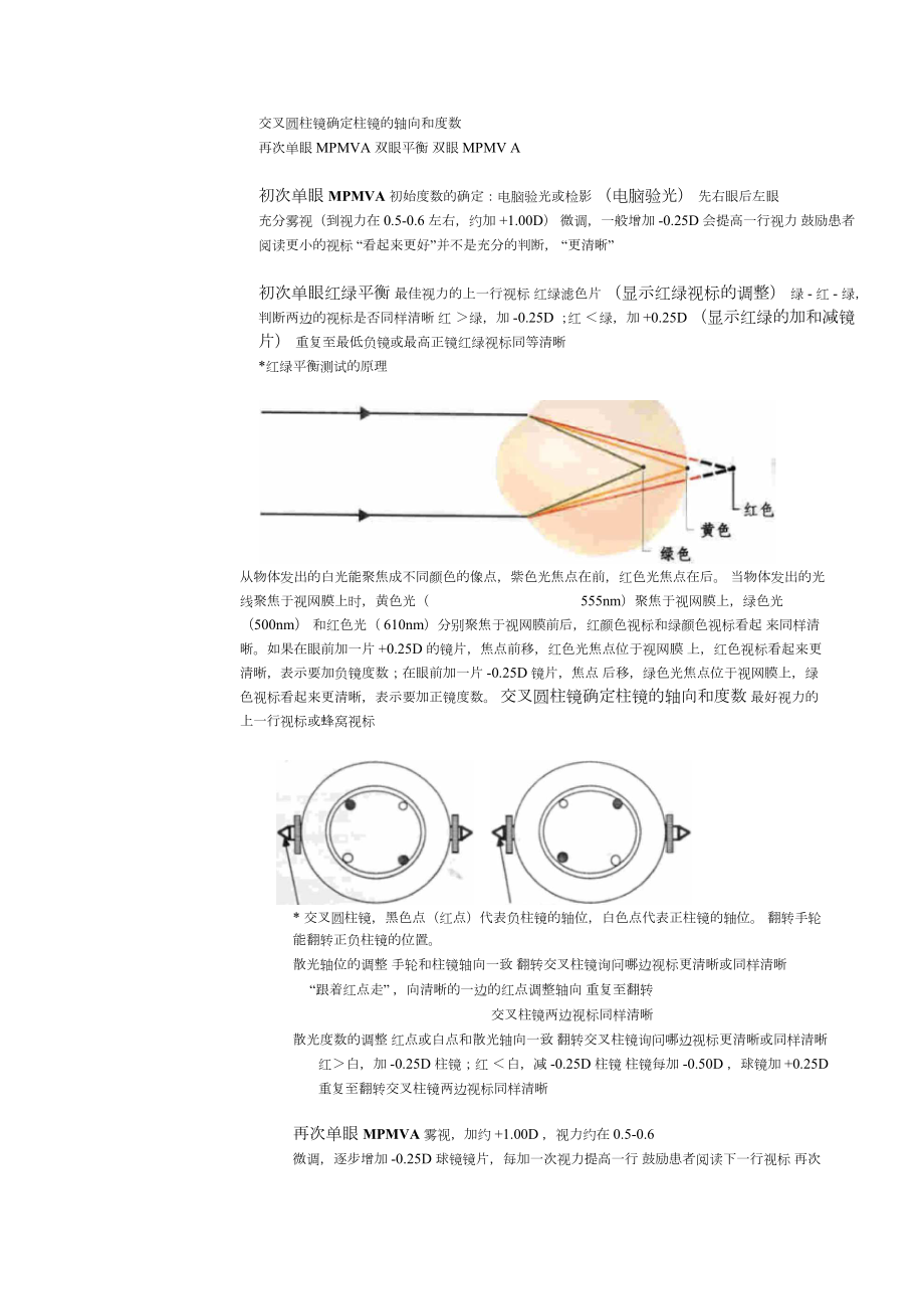 综合验光仪作主觉验光的步骤.doc