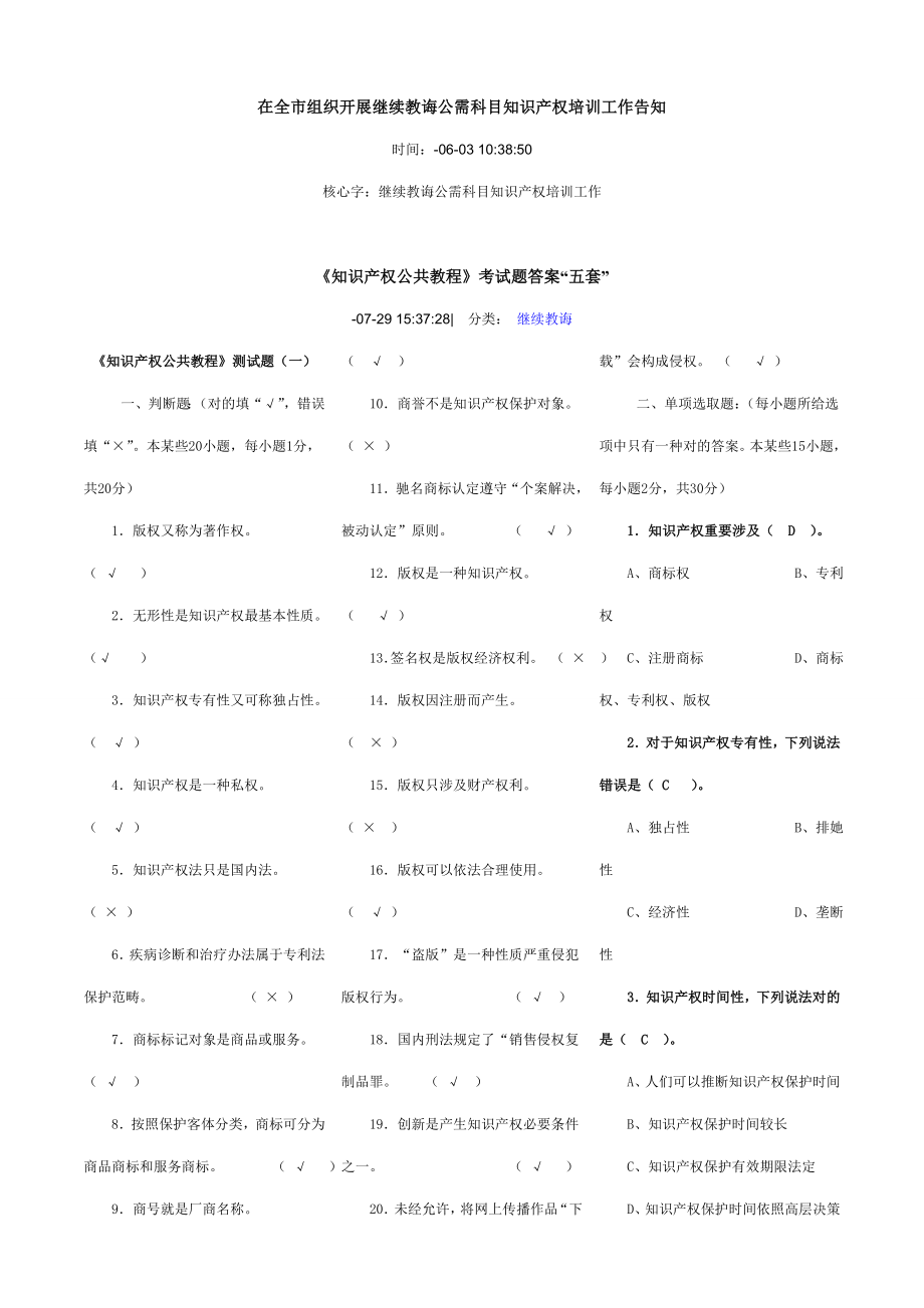 知识产权保护公需课试题答案.doc