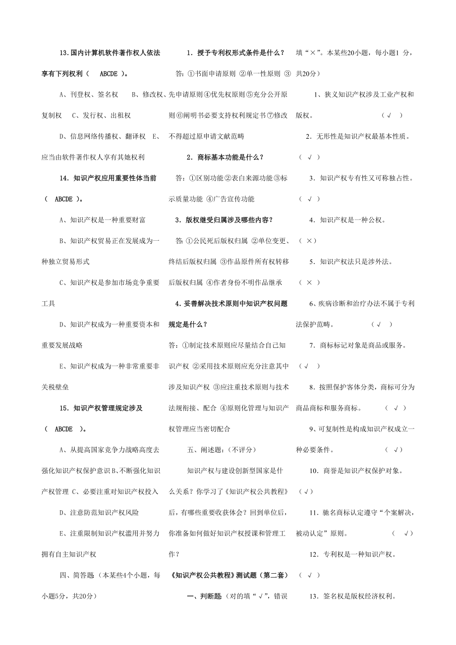 知识产权保护公需课试题答案.doc