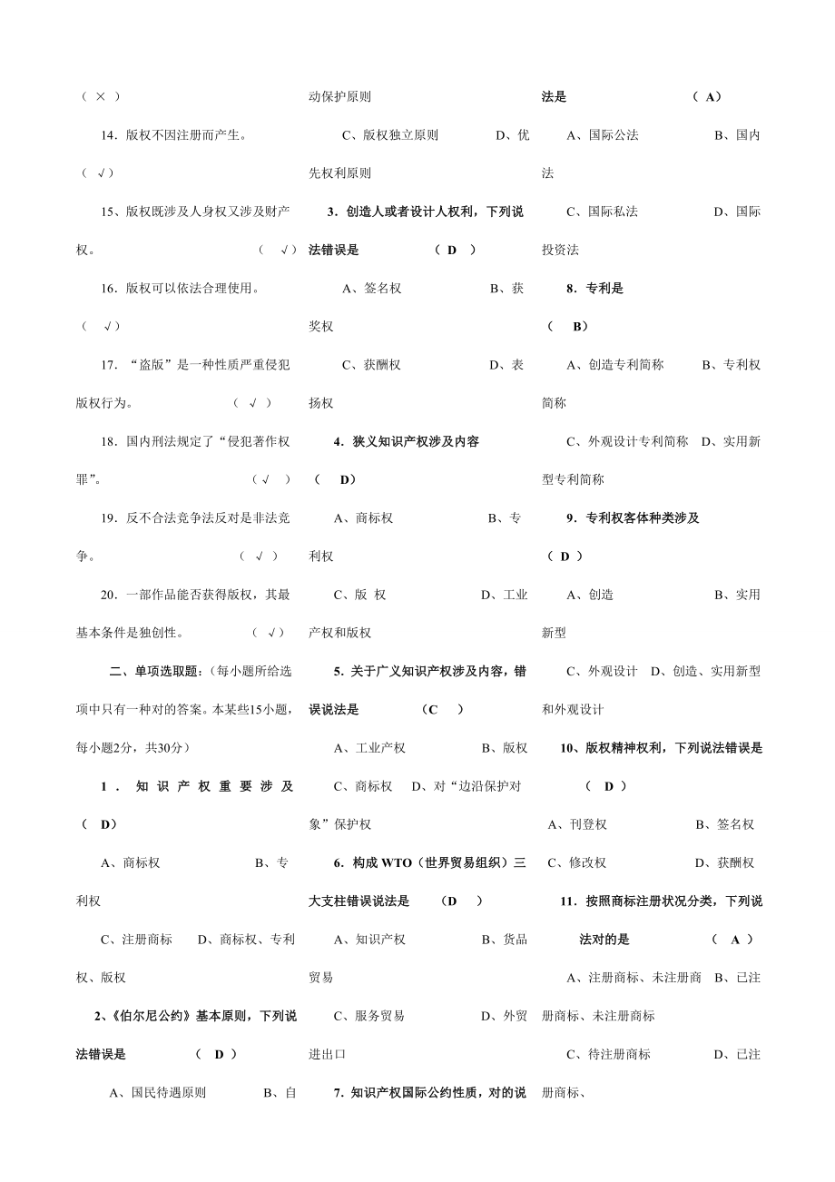 知识产权保护公需课试题答案.doc