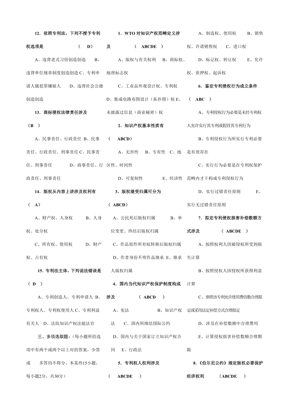 知识产权保护公需课试题答案.doc