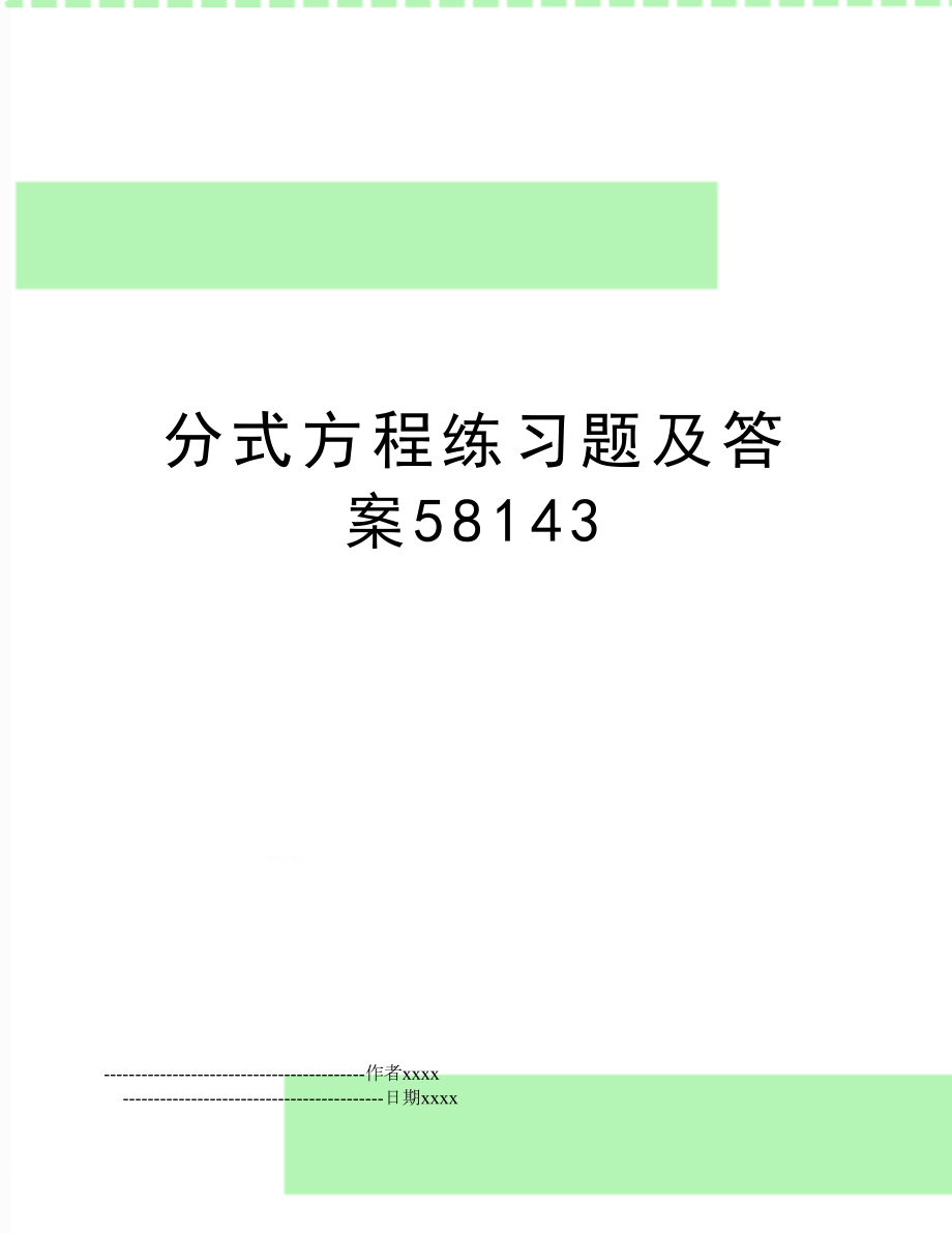 分式方程练习题及答案58143.doc