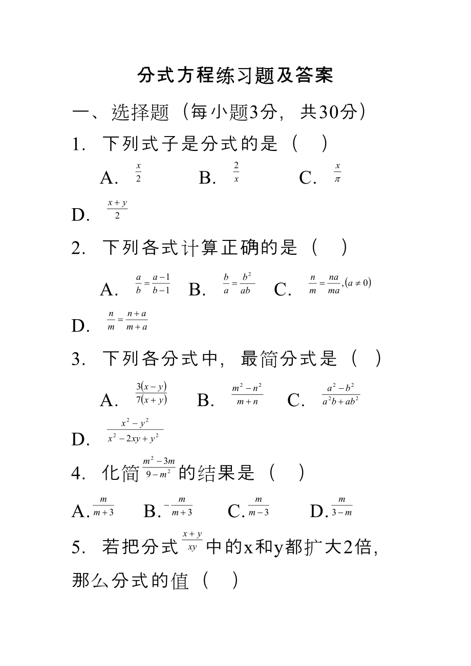 分式方程练习题及答案58143.doc