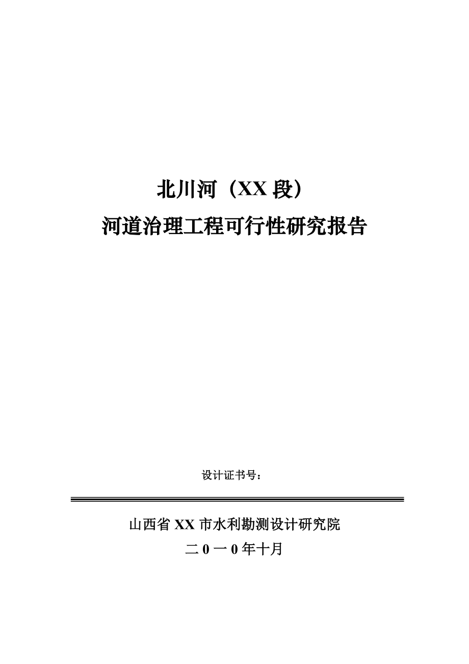 北川河（XX段）河道治理工程可行性研究报告.doc