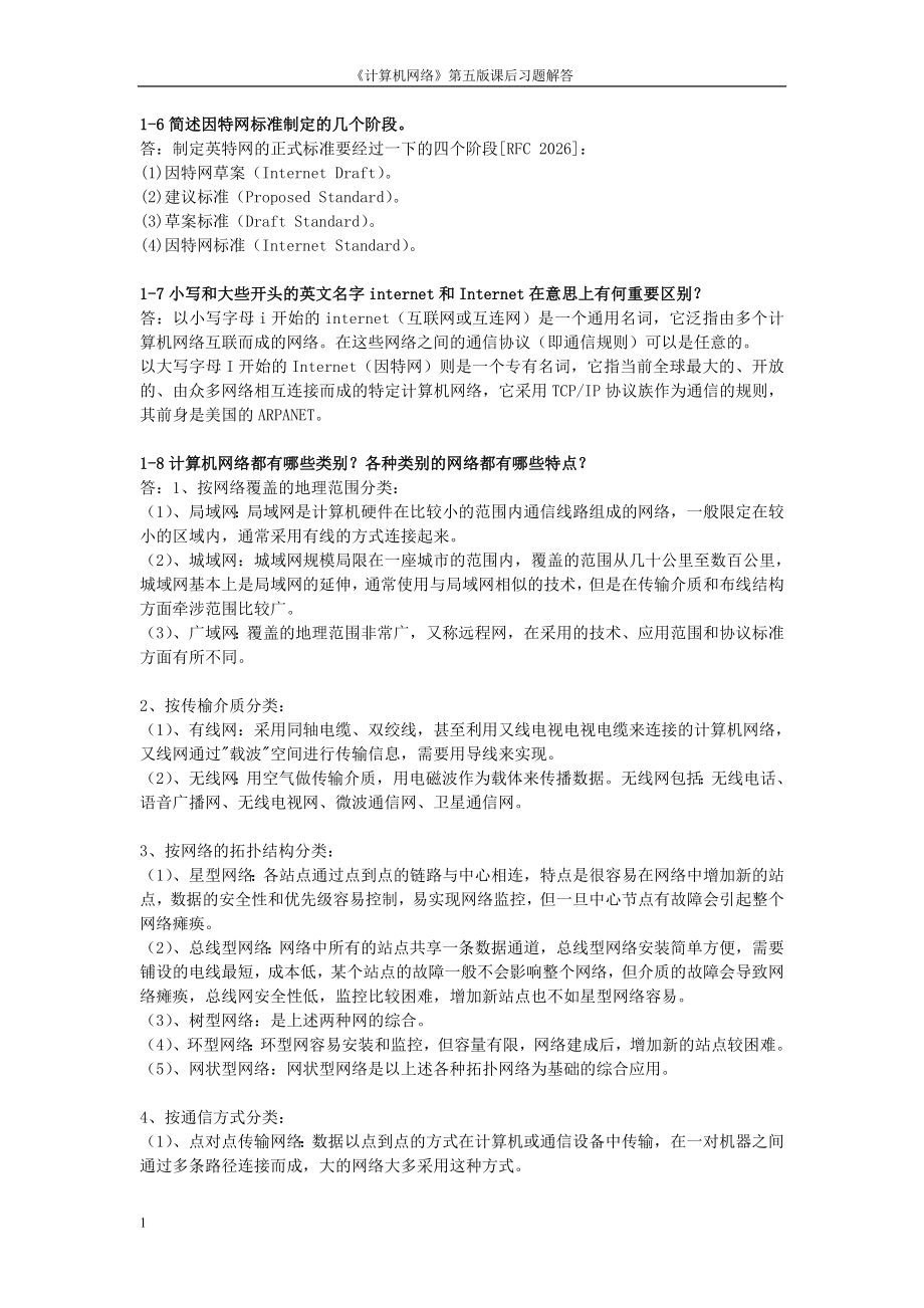 《计算机网络》第六版谢希仁课后习题答案电子教案.doc