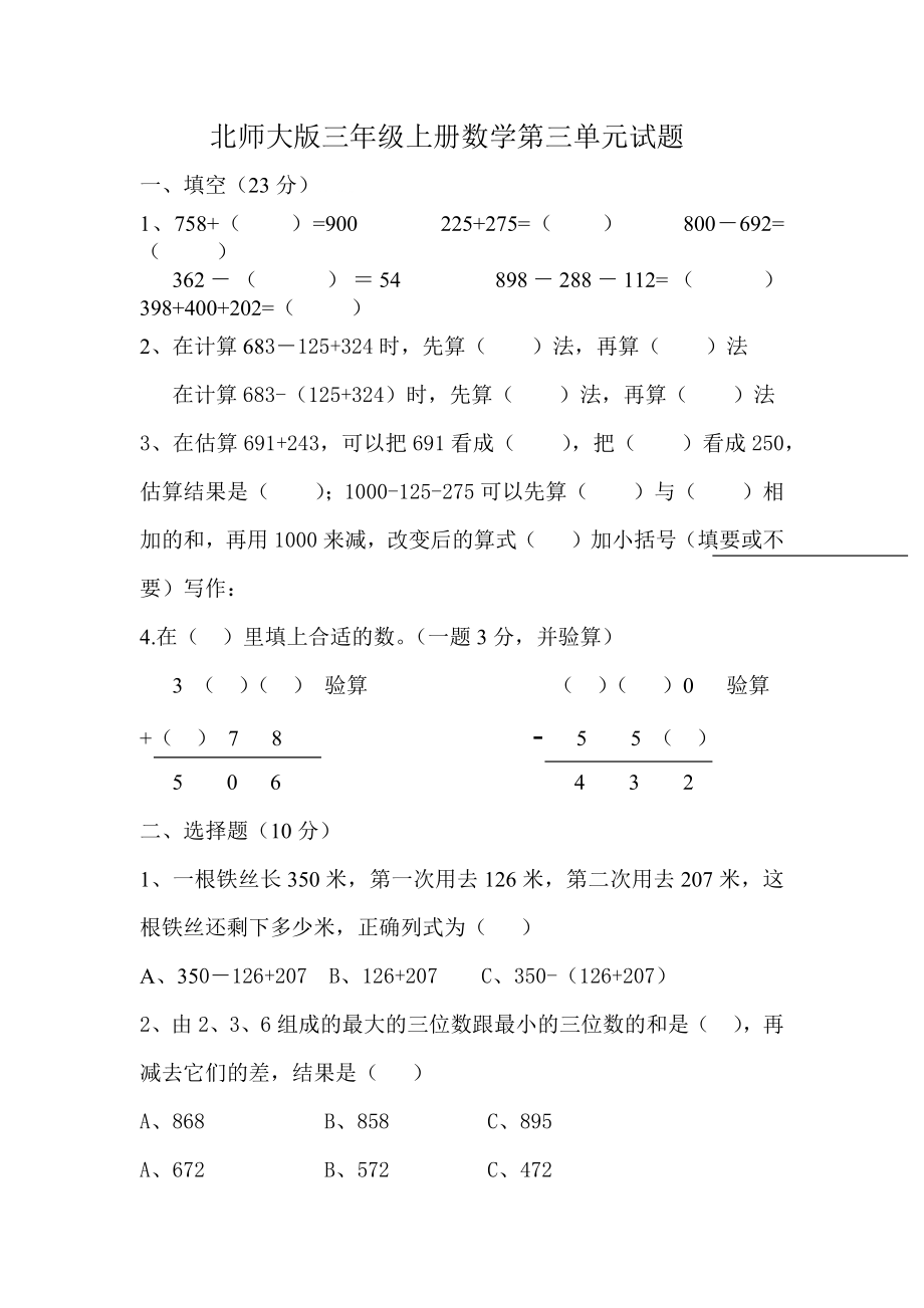 北师大版三年级上册数学第三单元试题.doc