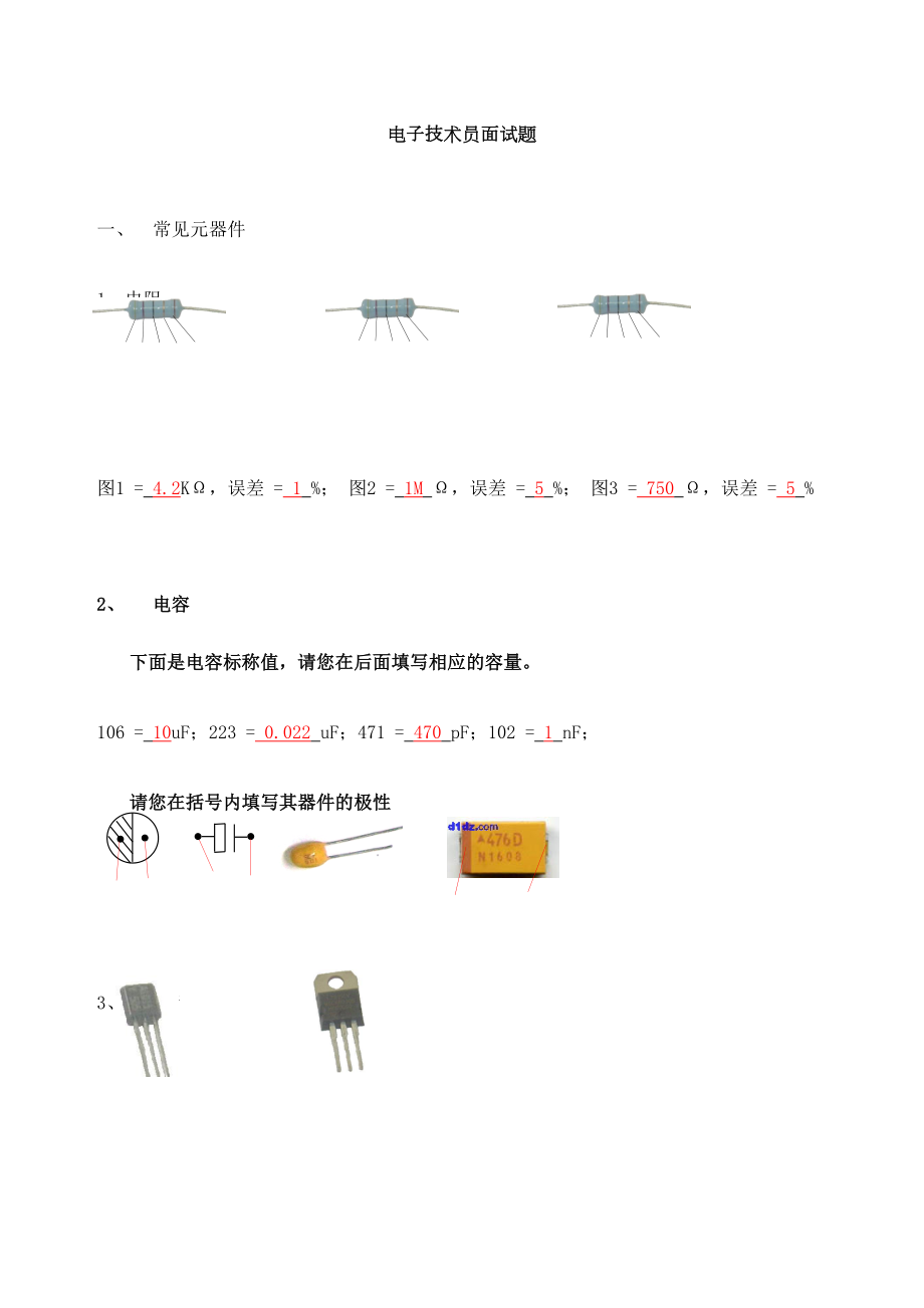 电子技术员面试题答案定稿版.doc