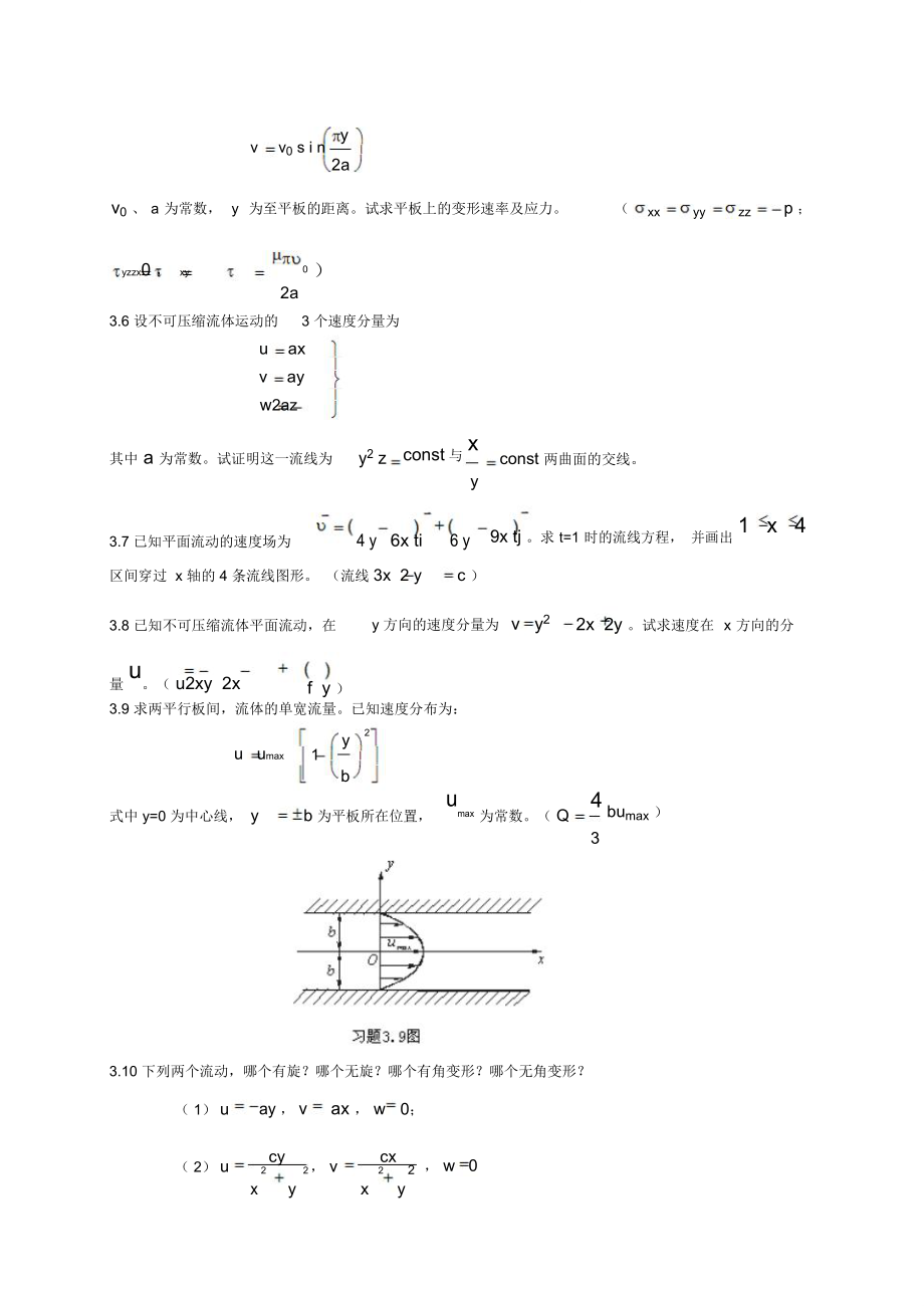 工程流体力学第3章流体运动学.doc