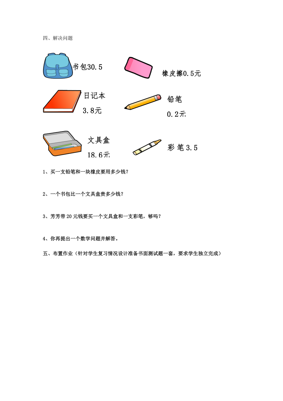 人教版小学数学三年级下册第七单元小数的初步认识整理与复习.doc