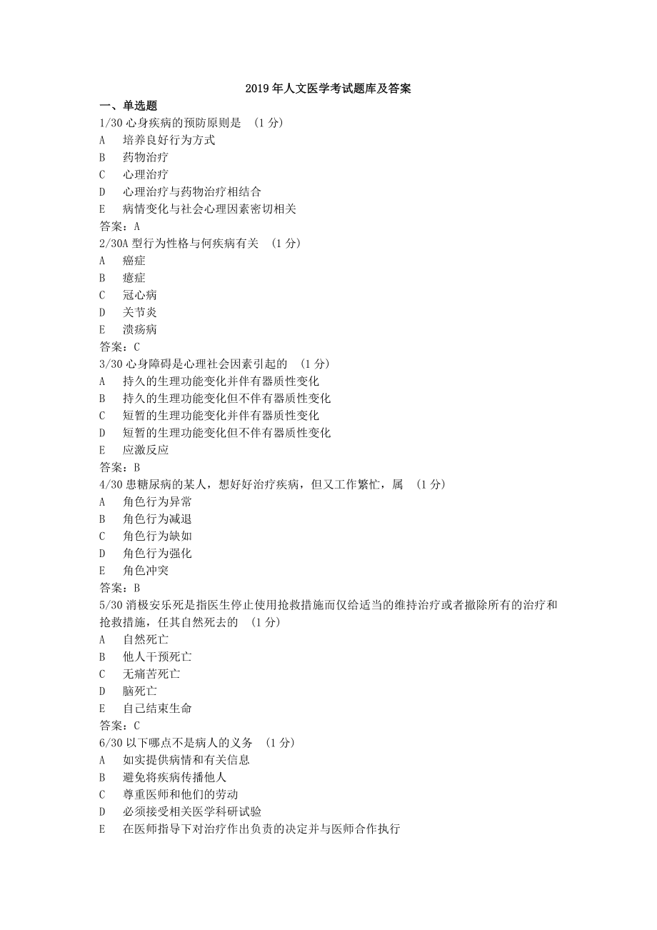 人文医学考试题库及答案.doc