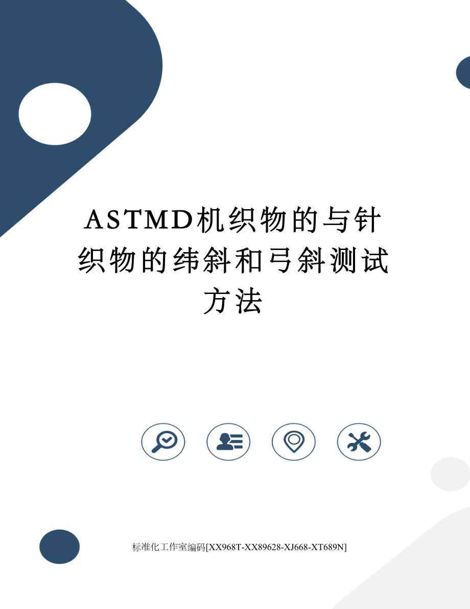 ASTMD机织物的与针织物的纬斜和弓斜测试方法.doc