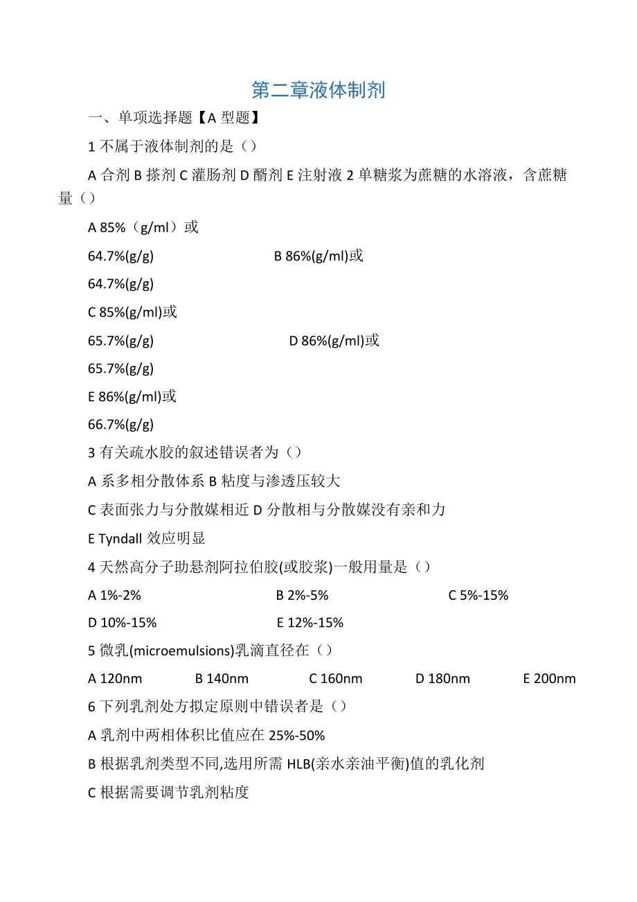 chapter2液体制剂.doc