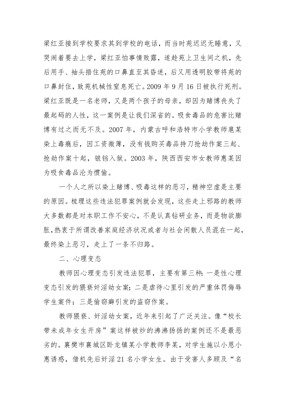 教师法制教育讲稿.doc