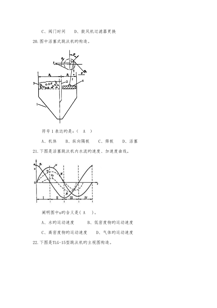 2022年跳汰机题库初级工.doc