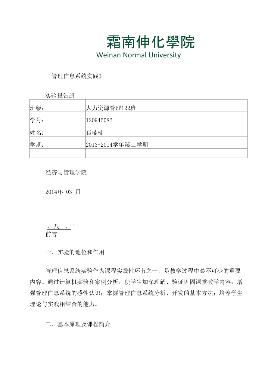 管理信息系统实践.doc