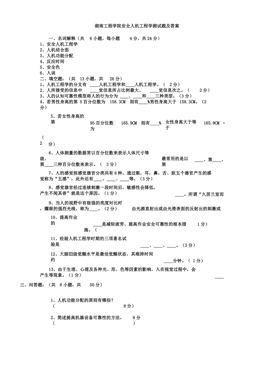 安全人机工程学测试题及答案.doc