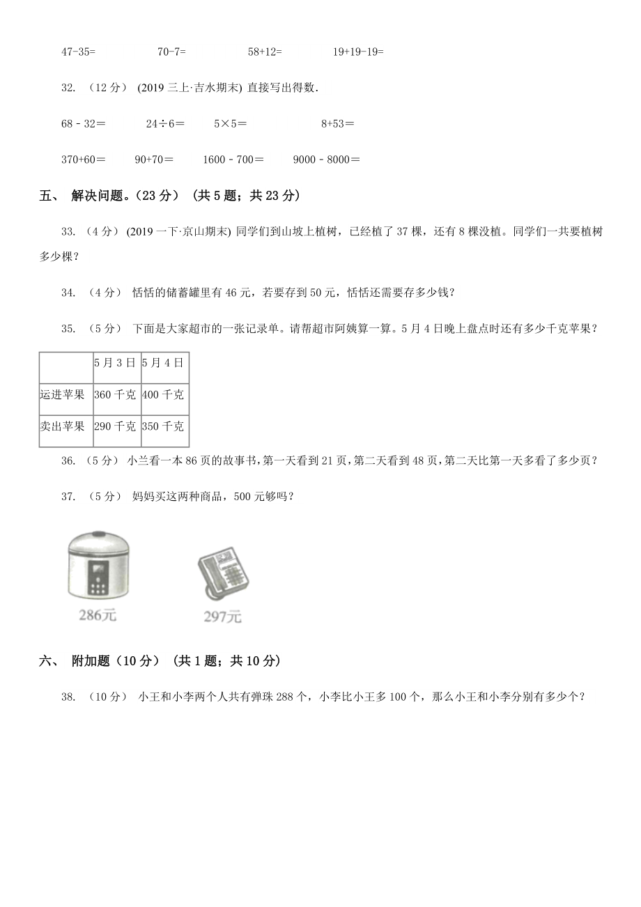 北师大版三年级上学期数学第一次月考试题.doc