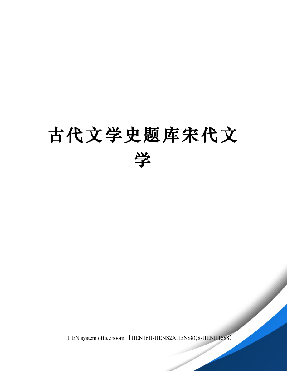 古代文学史题库宋代文学.doc