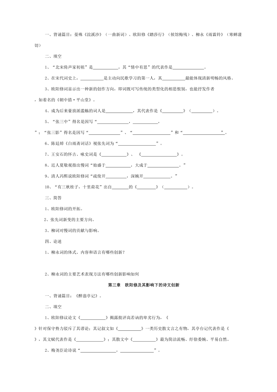 古代文学史题库宋代文学.doc