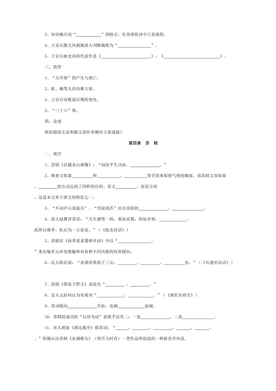 古代文学史题库宋代文学.doc