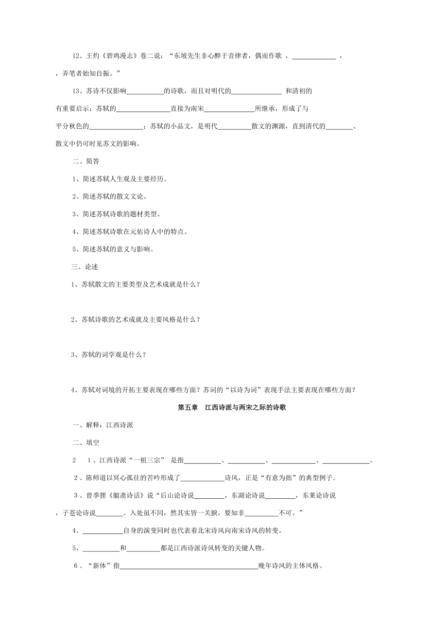 古代文学史题库宋代文学.doc