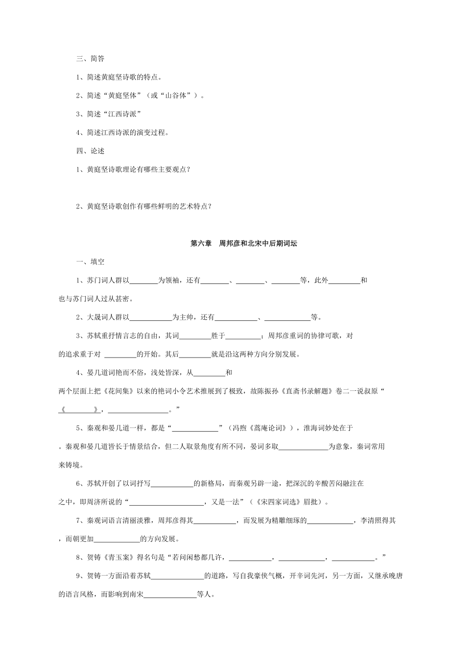 古代文学史题库宋代文学.doc