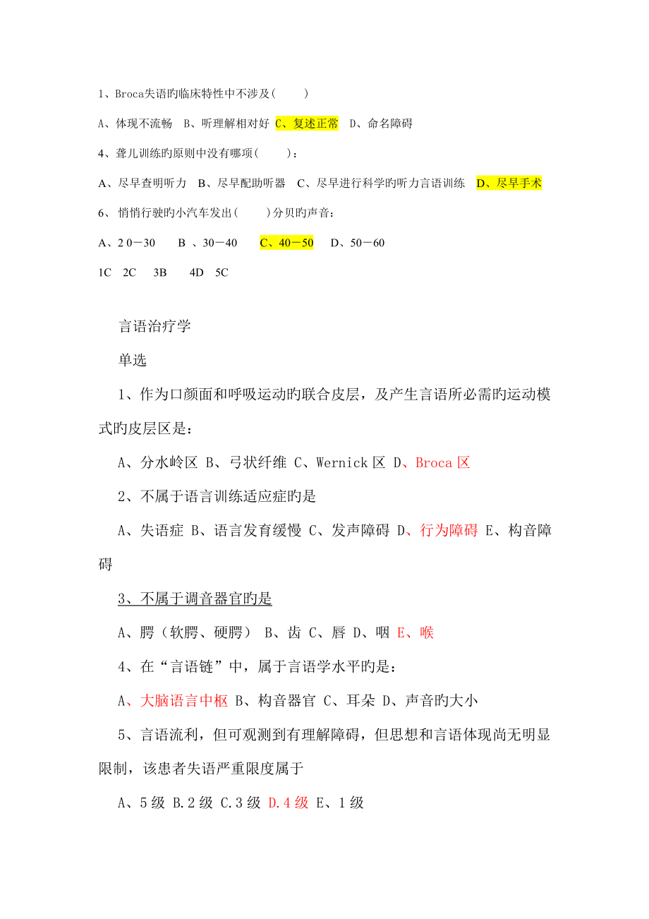 2022年言语治疗选择题填空题库有答案(2).doc