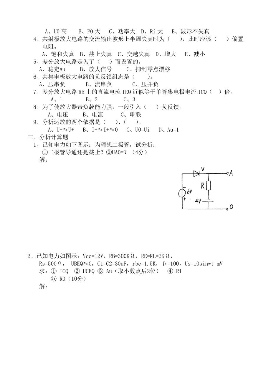 模拟电子电路基础试题及答案(大学期末考试题.doc