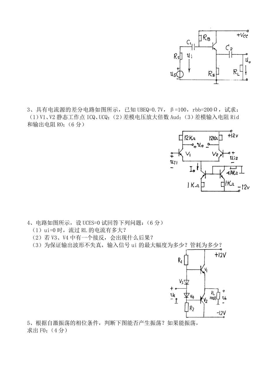 模拟电子电路基础试题及答案(大学期末考试题.doc