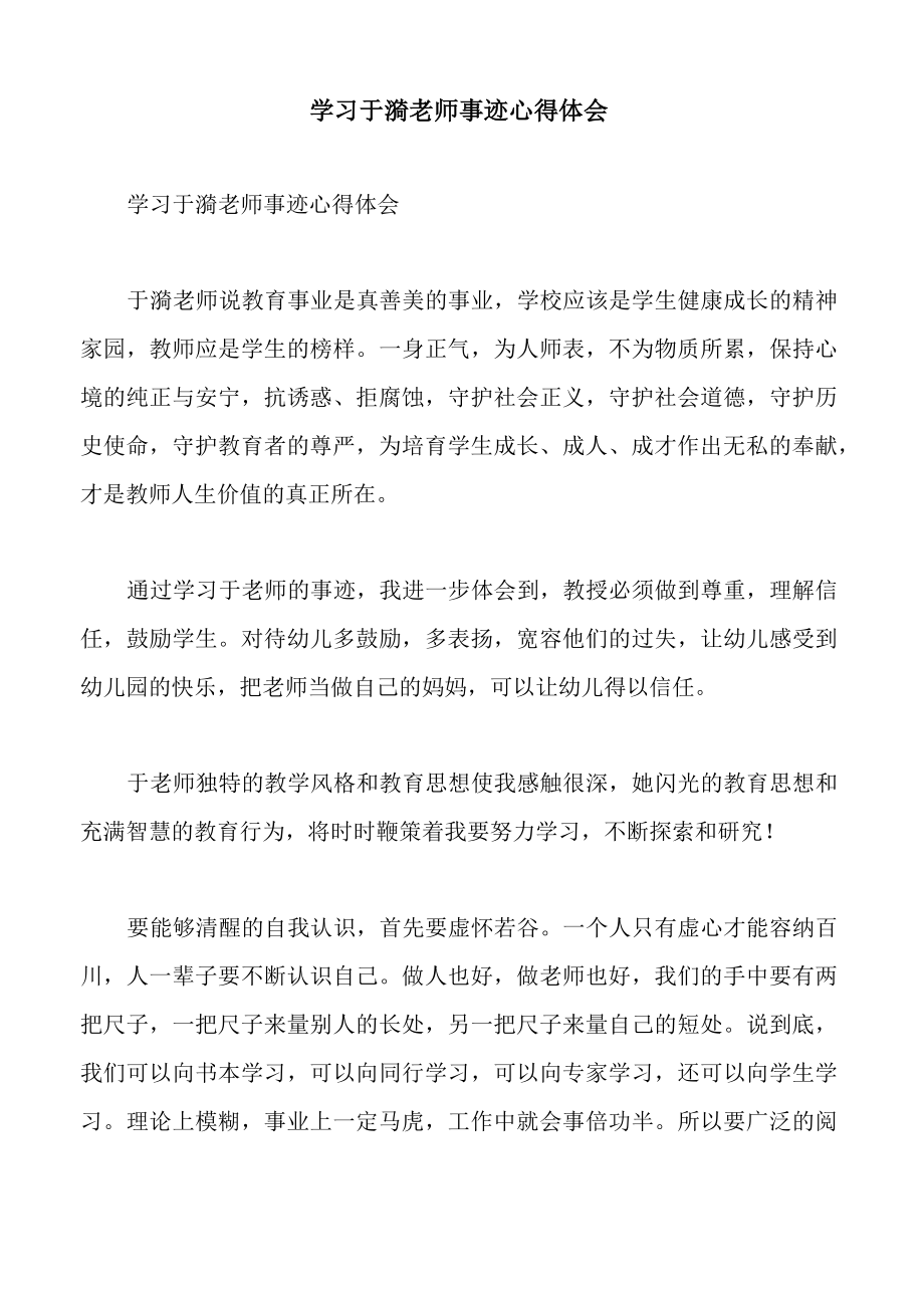 学习于漪老师事迹心得体会.doc