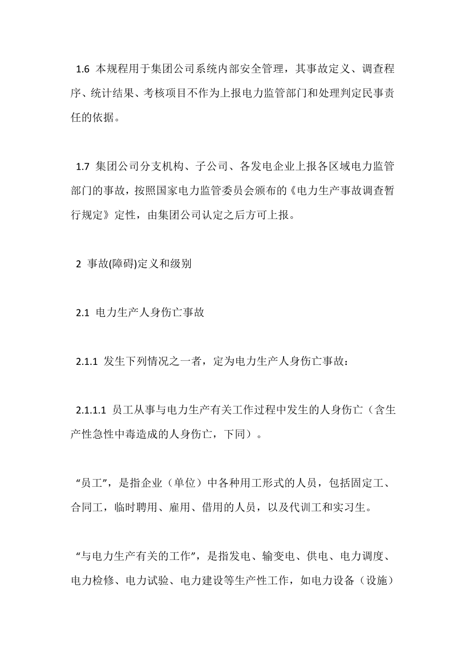 中国大唐集团公司电力生产事故调查规程.doc