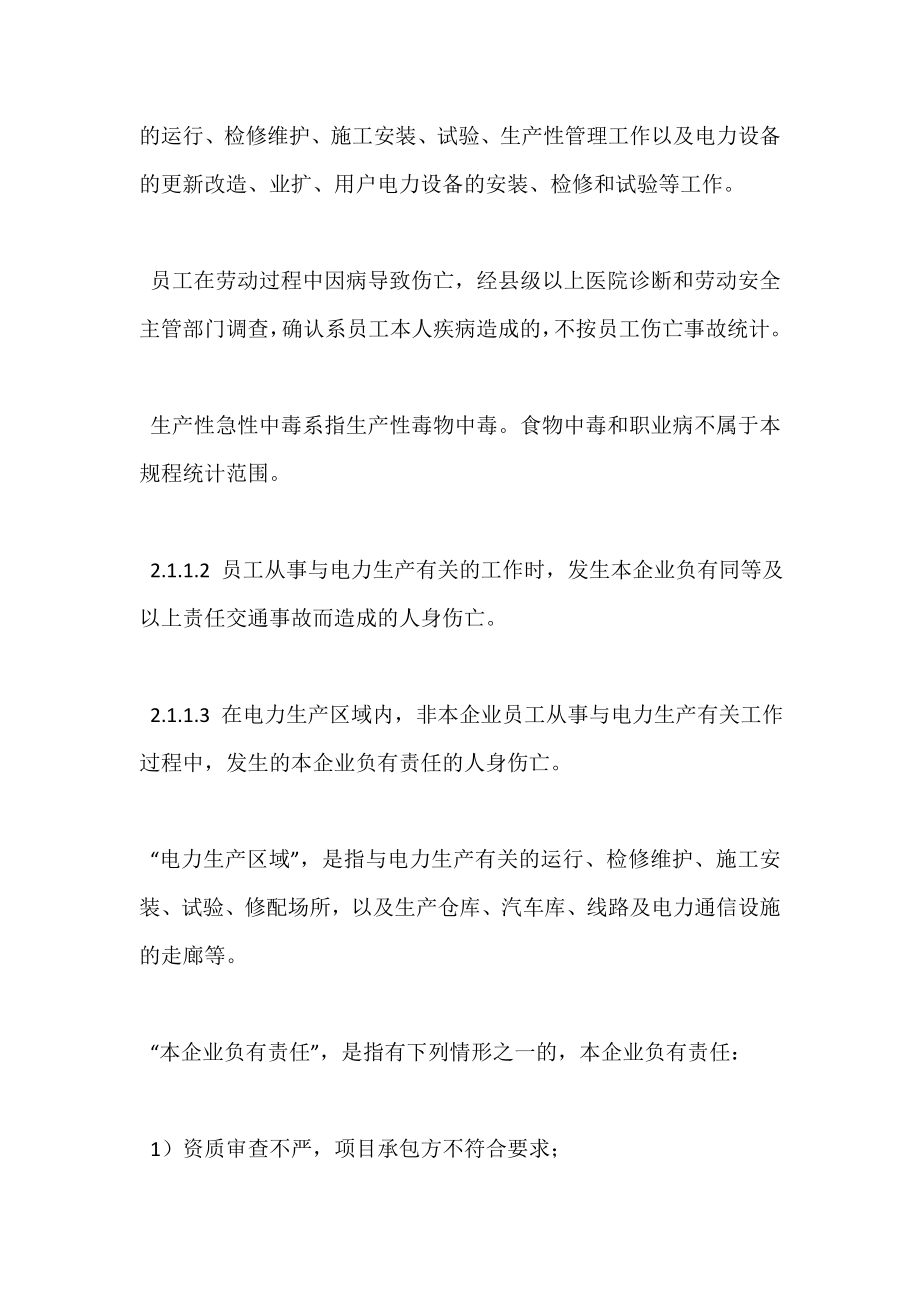 中国大唐集团公司电力生产事故调查规程.doc