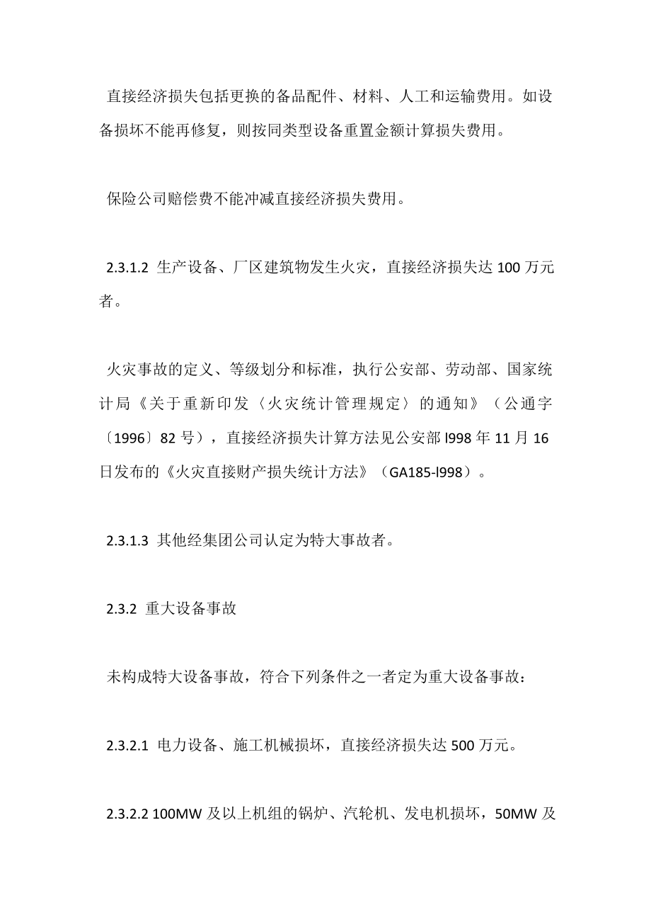 中国大唐集团公司电力生产事故调查规程.doc