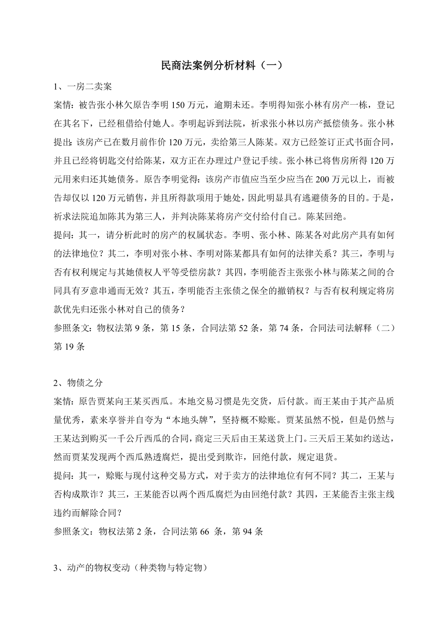 民商法案例分析材料.doc