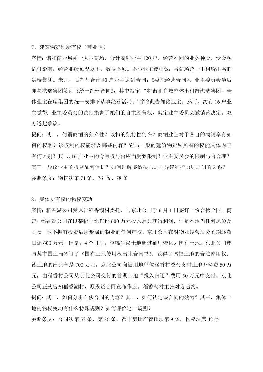 民商法案例分析材料.doc