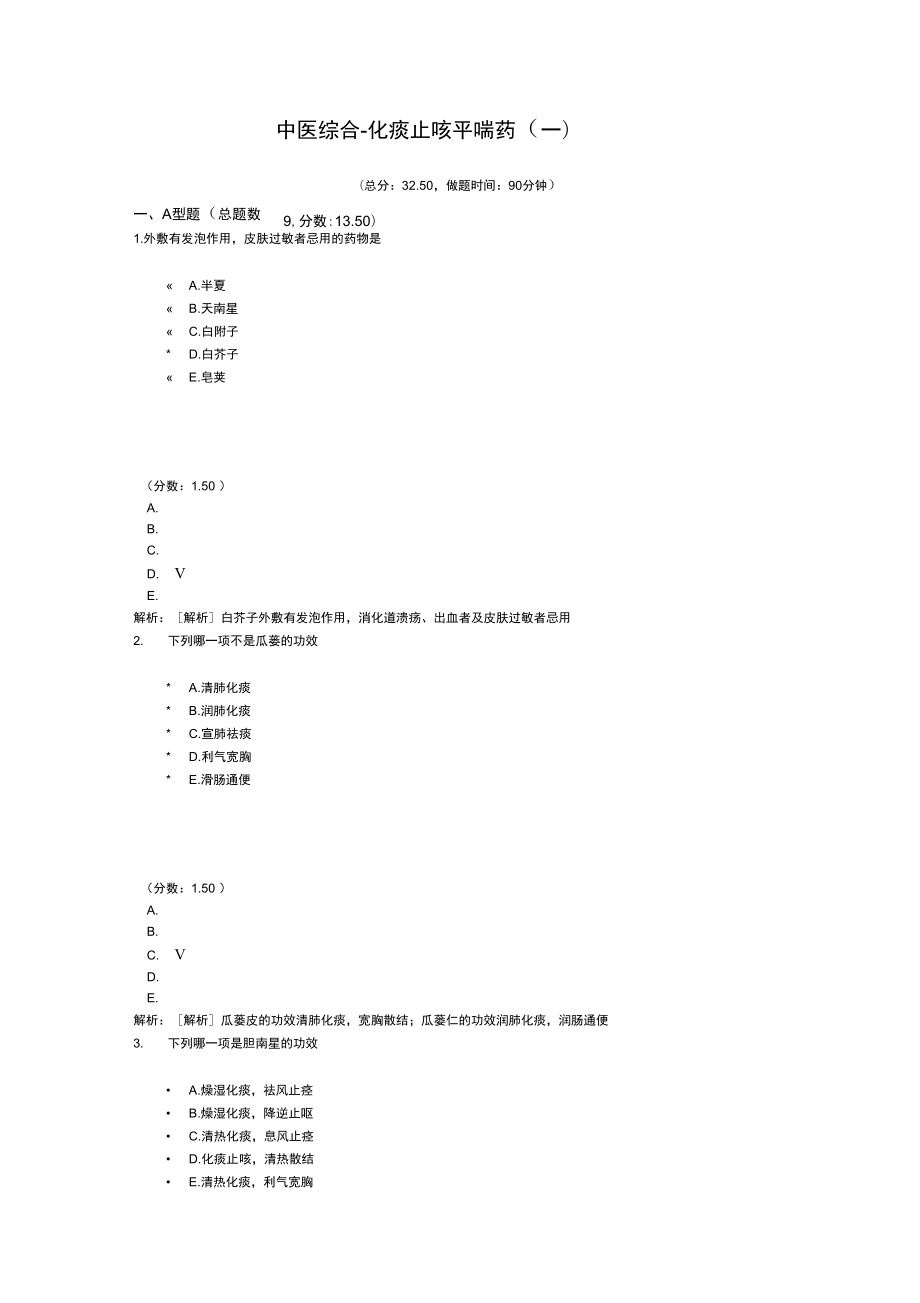 考研中医综合化痰止咳平喘药(一).doc