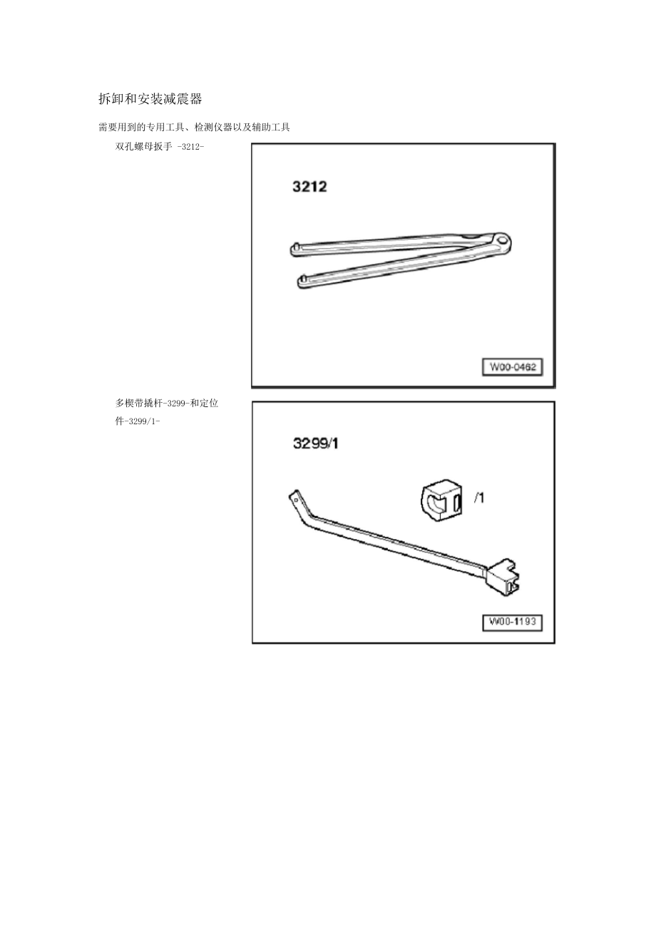 奥迪A8L发动机维修维修手册(拆卸和安装减震).doc