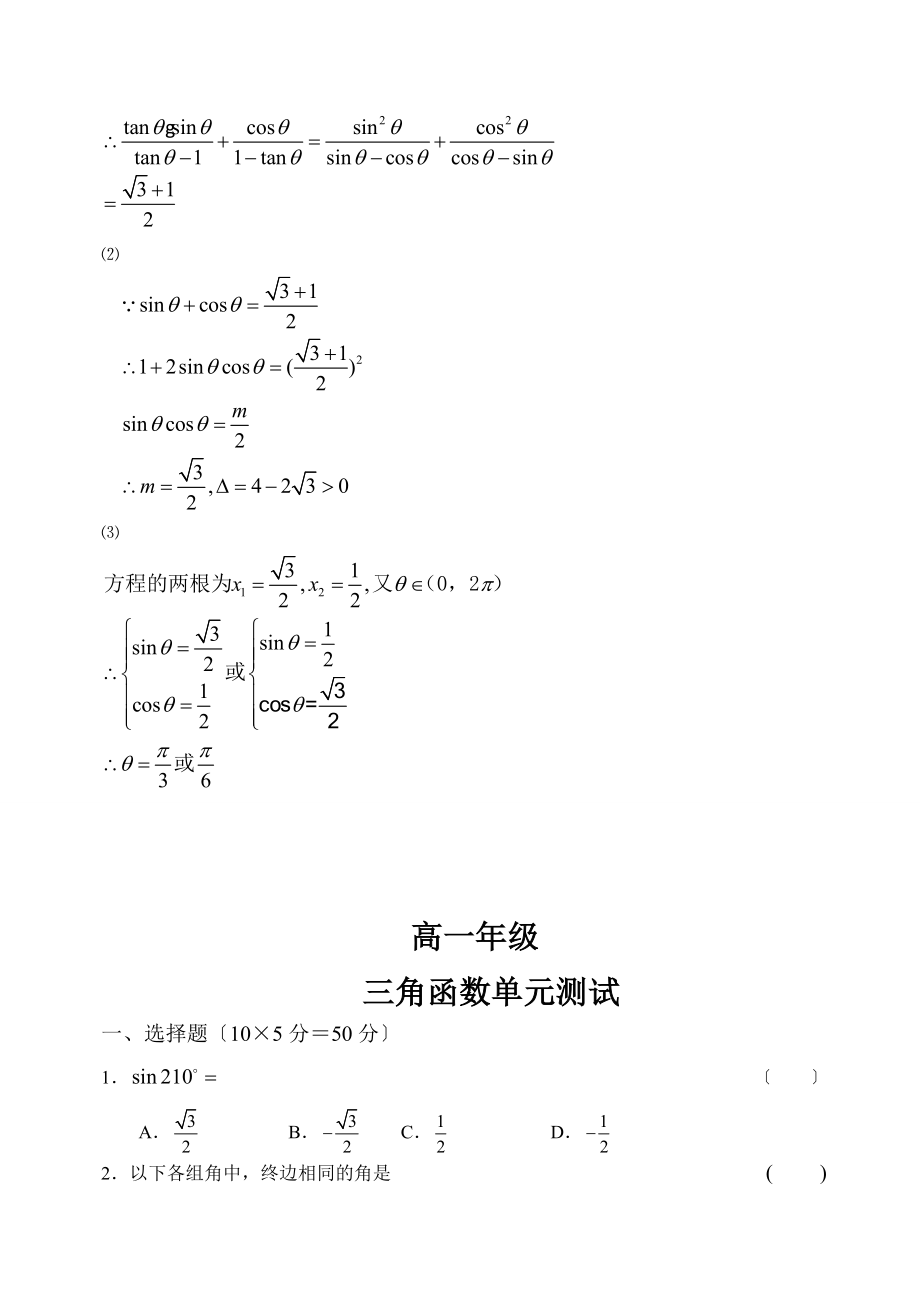 高一数学必修4三角函数练习题及答案(同名14390).doc