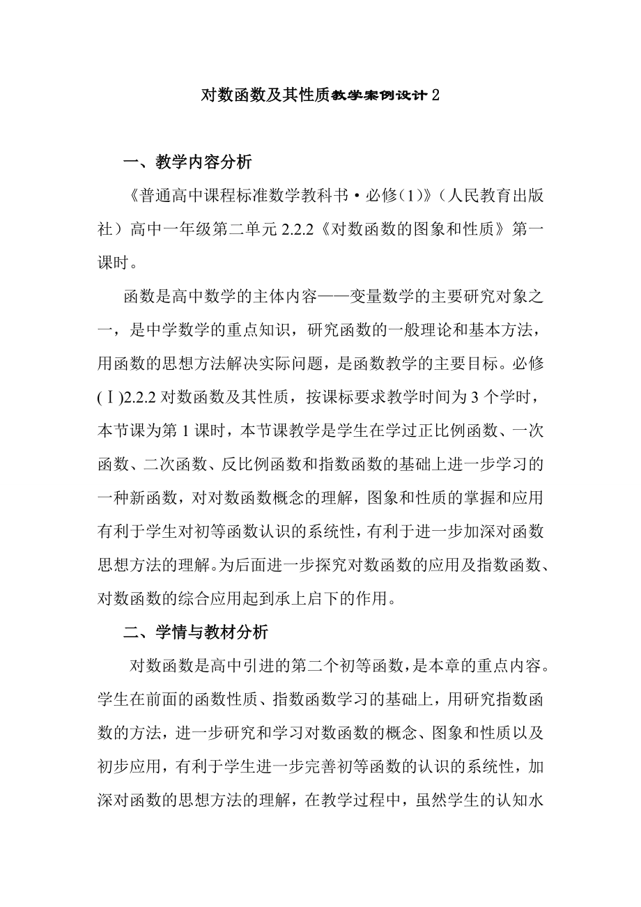 对数函数及其性质教学案例设计2.doc